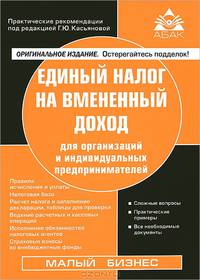 Единый налог на вмененный доход для организаций и индивидуальных предпринимателей - 17 изд.