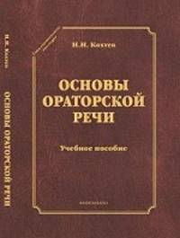 Основы ораторской речи. Учебное пособие