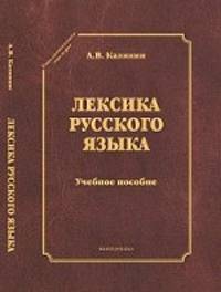 Лексика русского языка. Учебное пособие - 5 изд.