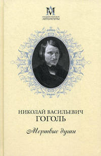 Мертвые души