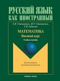 Русский язык как иностранный. Математика. Вводный курс