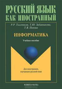 Русский язык как иностранный. Информатика