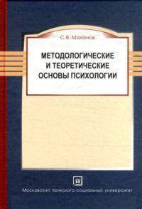 Методологические и теоретические основы психологии. Учебное пособие