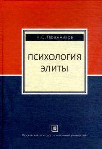 Психология элиты. Психология маленького человека. Учебное пособие