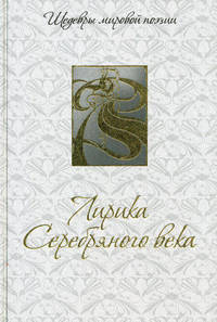 Лирика Серебряного века
