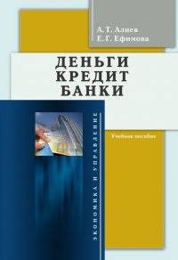 Деньги. Кредит. Банки