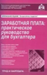Заработная плата. Практическое руководство для бухгалтера
