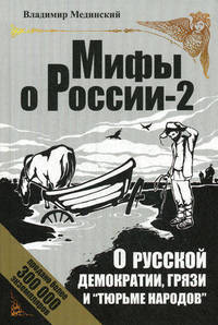 Мифы о России - 2. О русской демократии, грязи и "тюрьме народов"