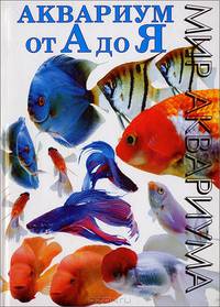 Аквариум от А до Я