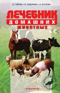 Лечебник домашних животных