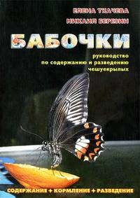 Бабочки. Руководство по содержанию и разведению чешуекрылых
