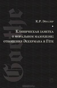 Клиническая заметка о моральном мазохизме: отношения Эккермана и Гёте