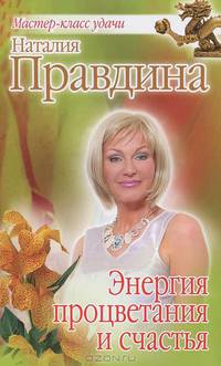 Энергия процветания и счастья