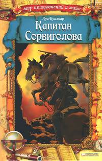 Капитан Сорвиголова / Буссенар Л.