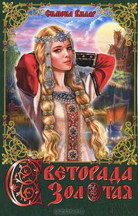 Светорада Золотая / Вилар С.