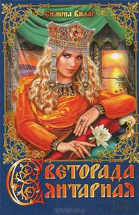 Светорада Янтарная / Вилар С.