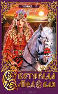 Светорада Медовая / Вилар С.