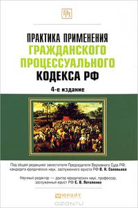 Практика применения Гражданского процессуального кодекса РФ. Практическое пособие
