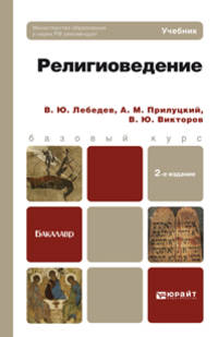 РЕЛИГИОВЕДЕНИЕ 2-е изд., пер. и доп. Учебник для бакалавров