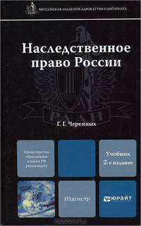 Наследственное право России. Учебник для магистров - 2 изд.