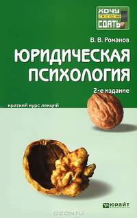 ЮРИДИЧЕСКАЯ ПСИХОЛОГИЯ 2-е изд., пер. и доп. Конспект лекций