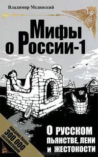 О русском пьянстве, лени и жестокости. 4-е изд., испр. и доп