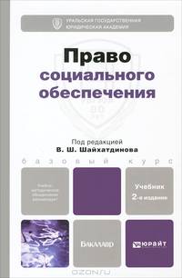 ПРАВО СОЦИАЛЬНОГО ОБЕСПЕЧЕНИЯ 2-е изд., пер. и доп. Учебник для бакалавров