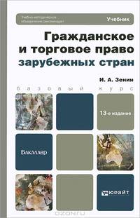 ГРАЖДАНСКОЕ И ТОРГОВОЕ ПРАВО ЗАРУБЕЖНЫХ СТРАН 13-е изд., пер. и доп. Учебное пособие для бакалавров