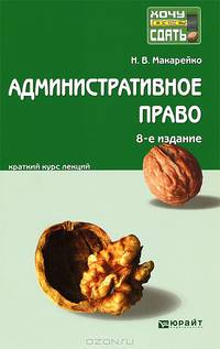 АДМИНИСТРАТИВНОЕ ПРАВО 8-е изд., пер. и доп. Конспект лекций