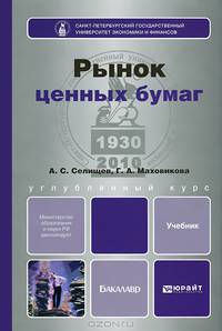 Рынок ценных бумаг. Учебник для бакалавров