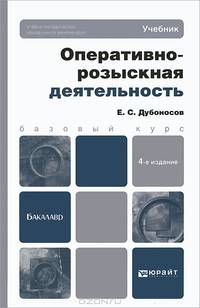 ОПЕРАТИВНО-РОЗЫСКНАЯ ДЕЯТЕЛЬНОСТЬ 4-е изд., пер. и доп. Учебник для бакалавров