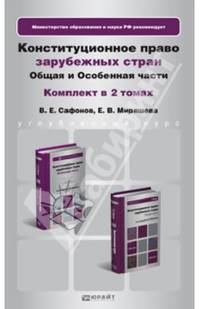Конституционное право зарубежных стран. Комплект. В 2-х томах. Общая и особенная части. Учебник для бакалавров (количество томов: 2)
