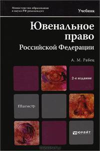 ЮВЕНАЛЬНОЕ ПРАВО РОССИЙСКОЙ ФЕДЕРАЦИИ 2-е изд., пер. и доп. Учебник для магистров