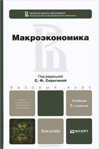 МАКРОЭКОНОМИКА 2-е изд., испр. и доп. Учебник для бакалавров