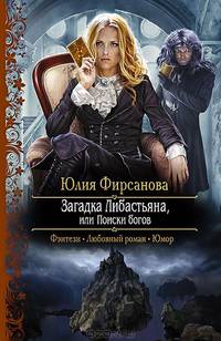 Загадка Либастьяна, или Поиски богов