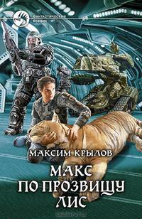 Макс по прозвищу Лис.
