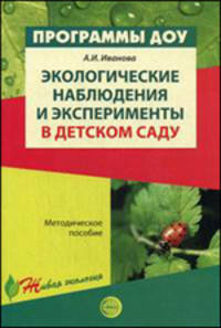 Экологические наблюдения и эксперименты в детском саду. Методическое пособие