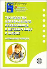 Технологии непрерывного образования в детском саду и школе