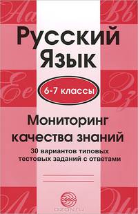 Русский язык. 6—7 классы. Мониторинг качества знаний. 30 вариантов типовых тестовых заданий с ответами