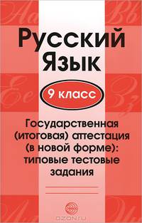 Русский язык. 9 класс. Государственная (итоговая) аттестация (в новой форме). Типовые тестовые задания