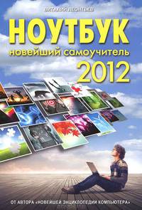 Ноутбук. Новейший самоучитель 2012
