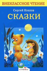Сказки, Козлов - (Внеклассное чтение)