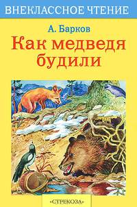 Внек.Чтение. Как медведя будили