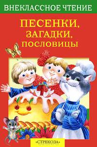 Песенки, загадки, пословицы