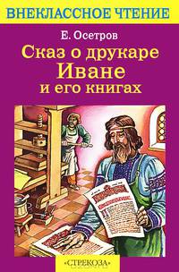 Внек.Чтение. Сказ о друкаре Иване и его книгах