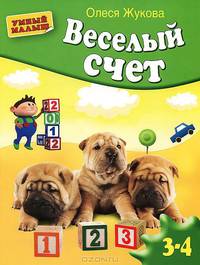 Веселый счет. Для детей 3-4 лет