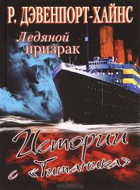 Ледяной призрак. Истории с "Титаника"