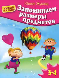 Запоминаем размеры предметов. Для детей 3-4 лет
