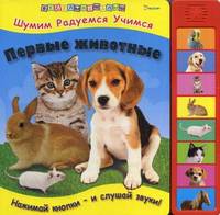 Первые животные. Нажми кнопки - и слушай звуки!