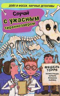 Случай с ужасным тираннозавром